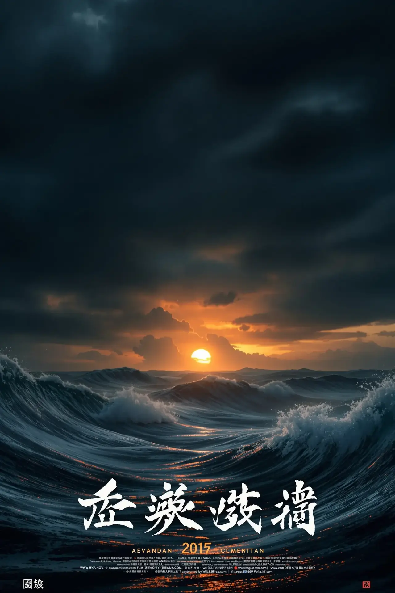 涉过愤怒的海 - 大哥影院影视封面
